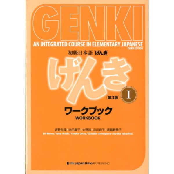 初級日本語 げんき ワークブック 1【第3版】 GENKI Vol.1 - Workbook [Third Edition]