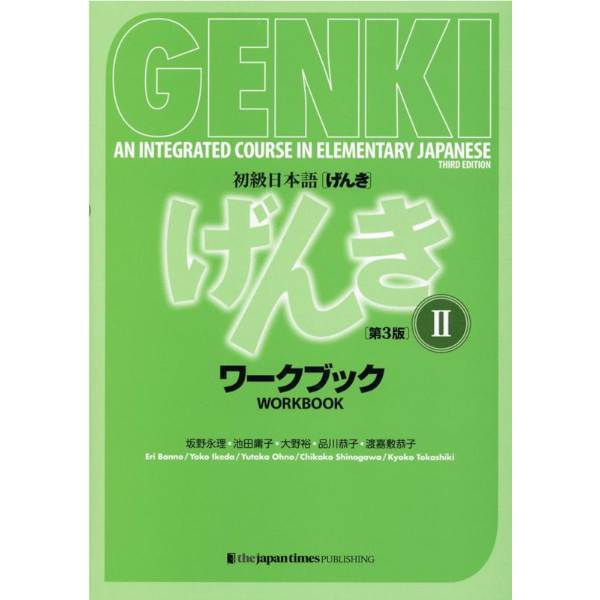 初級日本語 げんき ワークブック 2【第3版】 GENKI Vol. 2 - Workbook [Third Edition]