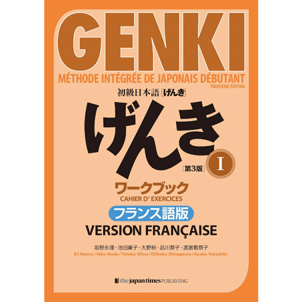 初級日本語 げんき ワークブック 1【第3版】フランス語版 GENKI Tome 1