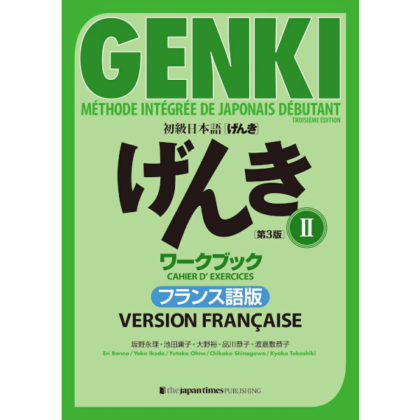 初級日本語 げんき ワークブック 2【第3版】フランス語版 GENKI Tome 2