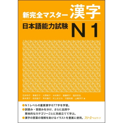 新完全マスター漢字 日本語能力試験Ｎ１