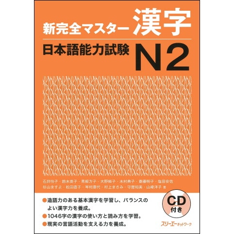 新完全マスター漢字 日本語能力試験N2 | 日本語学習 | 三省堂書店