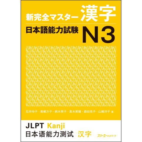 新完全マスター漢字 日本語能力試験Ｎ３