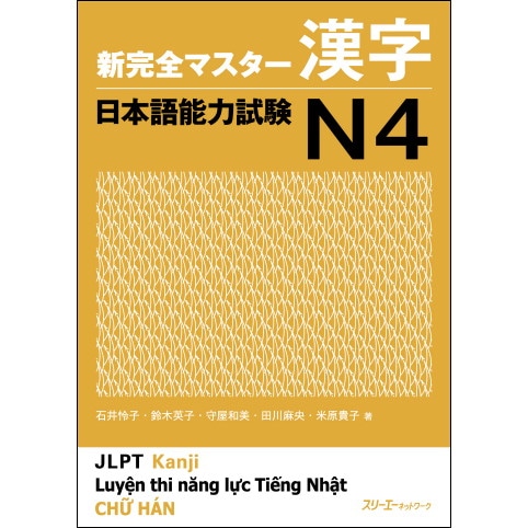 新完全マスター漢字 日本語能力試験Ｎ４
