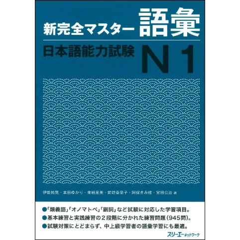 新完全マスター語彙 日本語能力試験Ｎ１