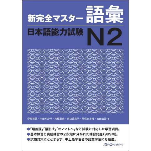 新完全マスター語彙 日本語能力試験Ｎ２