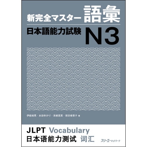 新完全マスター語彙 日本語能力試験Ｎ３