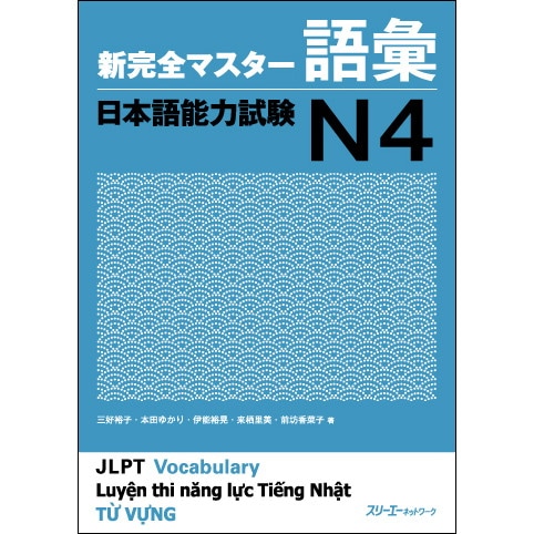 新完全マスター語彙 日本語能力試験Ｎ４
