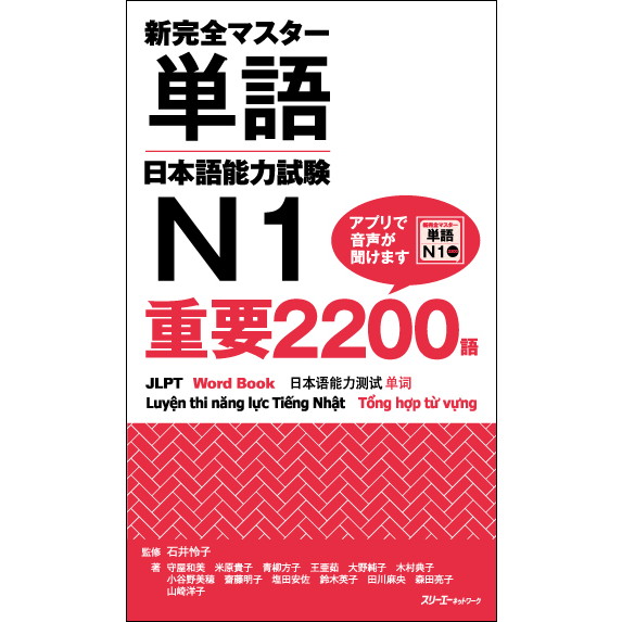新完全マスター単語 日本語能力試験Ｎ１ 重要２２００語