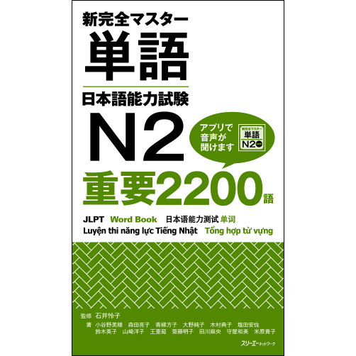 新完全マスター単語 日本語能力試験Ｎ２ 重要２２００語