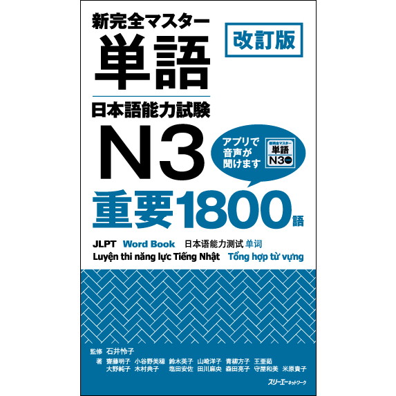 新完全マスター単語 日本語能力試験N3 重要1800語 改訂版 | 日本