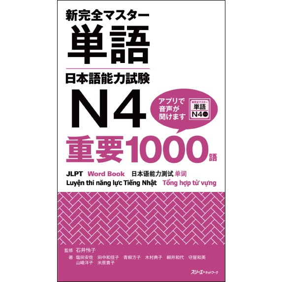 新完全マスター単語 日本語能力試験N4 重要1000語 | 日本語学習