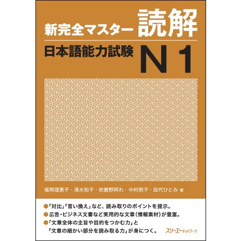 新完全マスター読解 日本語能力試験Ｎ１