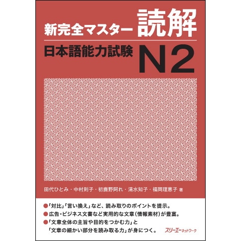新完全マスター読解 日本語能力試験Ｎ２