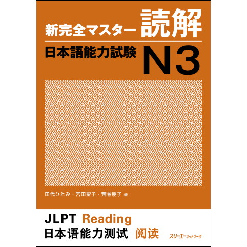 新完全マスター読解日本語能力試験Ｎ３