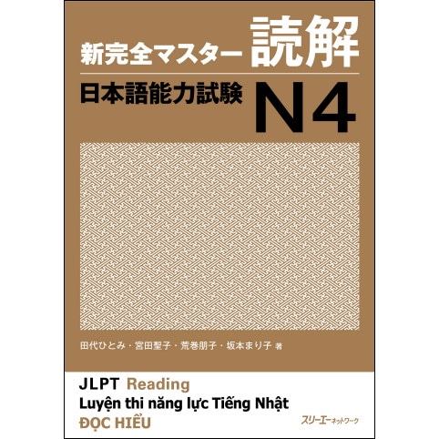 新完全マスター読解 日本語能力試験Ｎ４