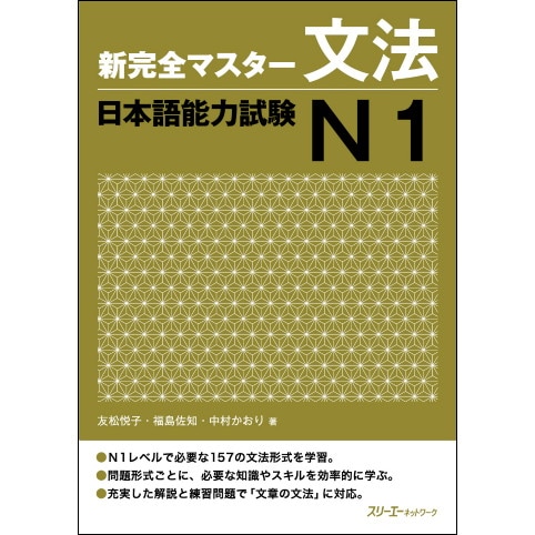 新完全マスター文法 日本語能力試験Ｎ１