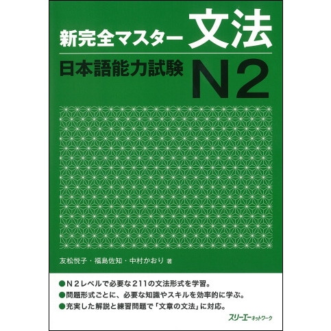 新完全マスター文法 日本語能力試験N2 | 日本語学習 | 三省堂書店