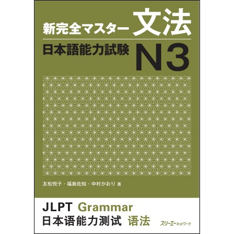 新完全マスター文法 日本語能力試験N3 | 日本語学習 | 三省堂書店