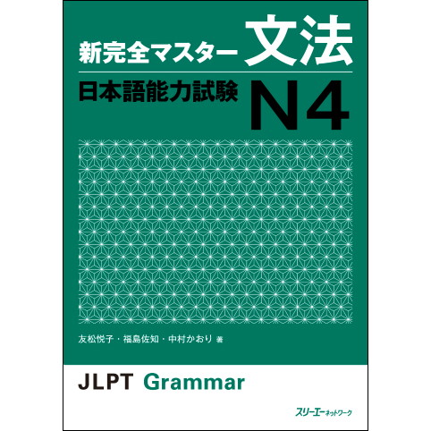 新完全マスター文法 日本語能力試験N4 | 日本語学習 | 三省堂書店