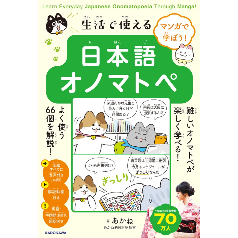 マンガで学ぼう！ 生活で使える日本語オノマトペ Learn Everyday Japanese Onomatopoeia Through Manga!