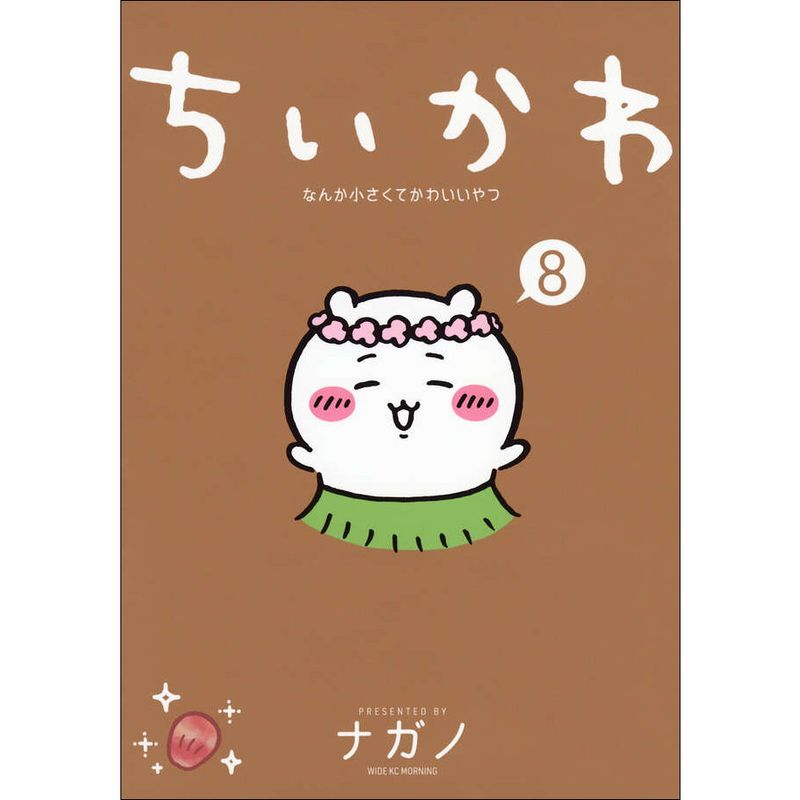 ちいかわ なんか小さくてかわいいやつ 8巻