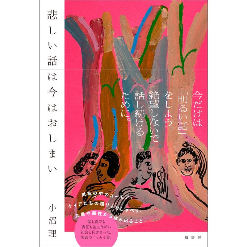 悲しい話は今はおしまい【書店員 纐纈 オススメ書】