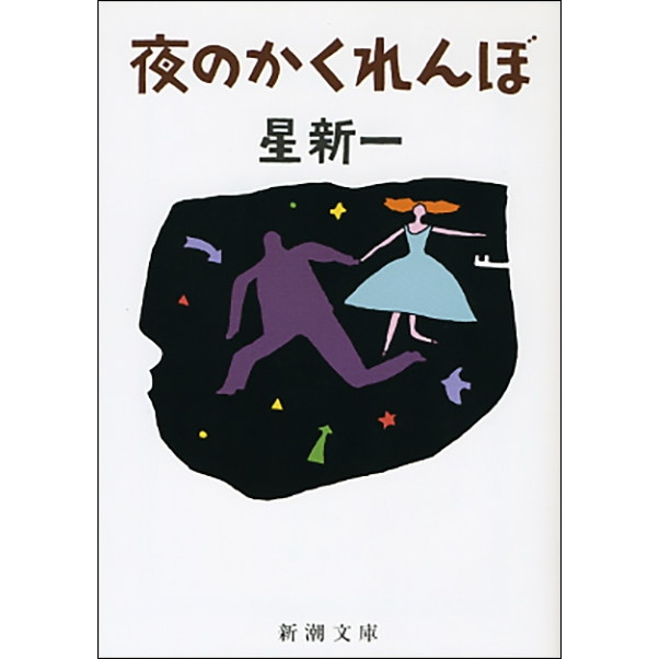 夜のかくれんぼ（新潮文庫）【書店員 纐纈 オススメ書】