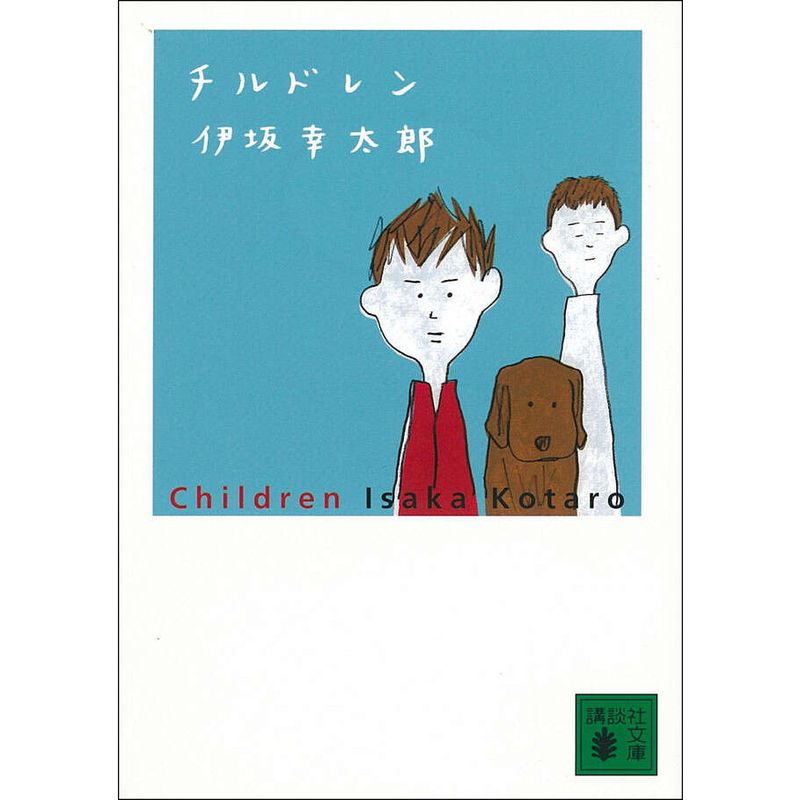 チルドレン（講談社文庫）【書店員 纐纈 オススメ書】