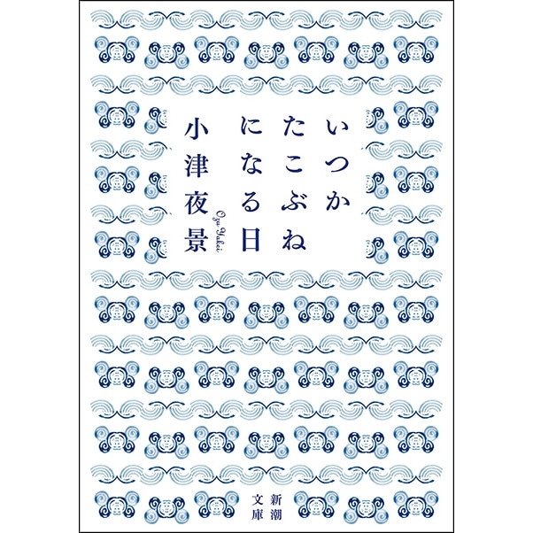 いつかたこぶねになる日（新潮文庫）【書店員 纐纈 オススメ書】