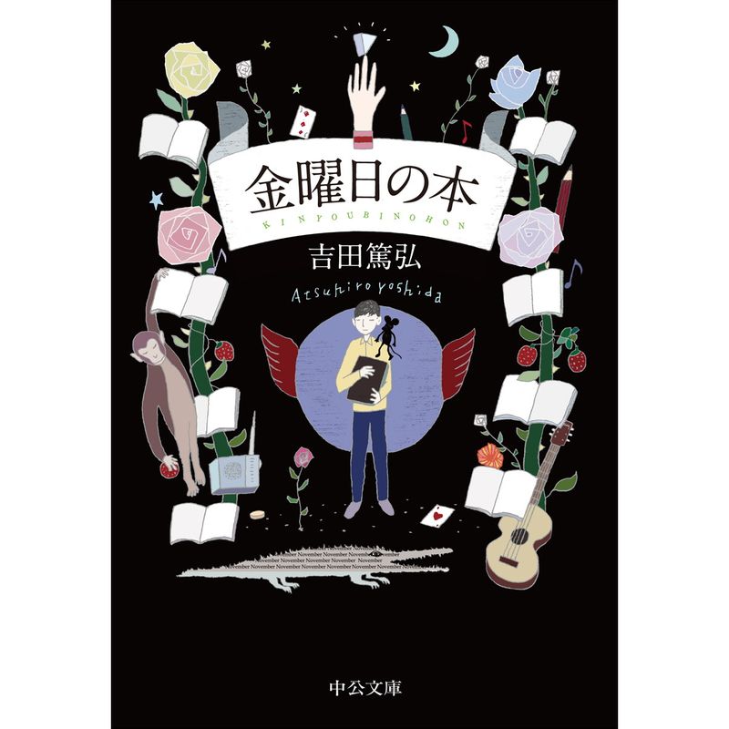 金曜日の本（中公文庫）【書店員 纐纈 オススメ書】