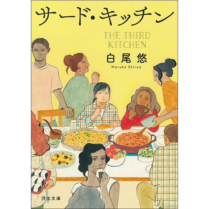 サード・キッチン（河出文庫）【書店員 纐纈 オススメ書】