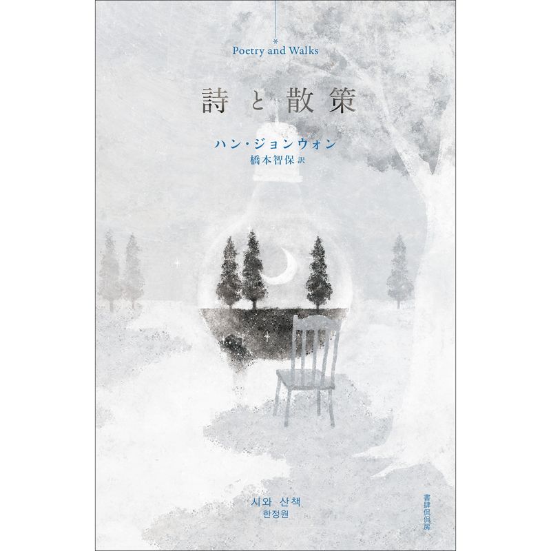 詩と散策【書店員 纐纈 オススメ書】