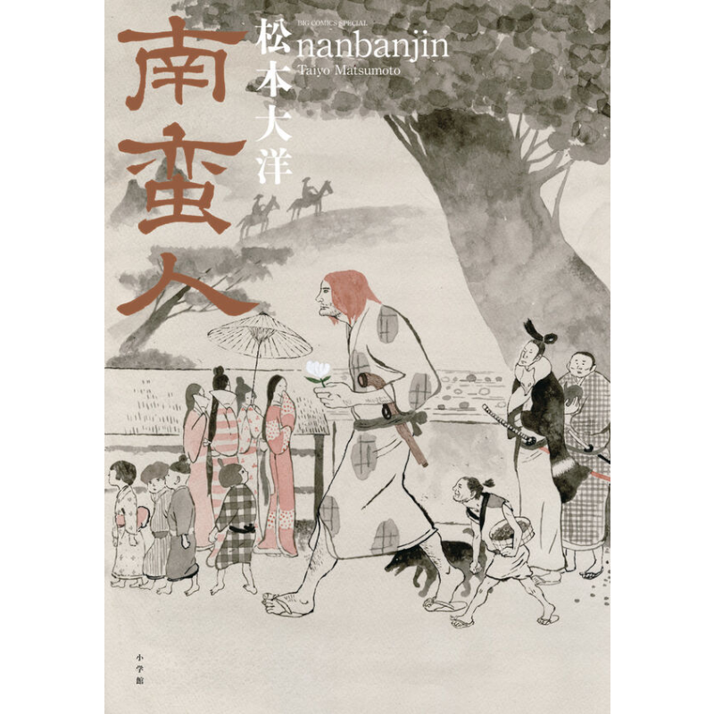 【予約】南蛮人 松本大洋 【2026年10月30日発売予定】