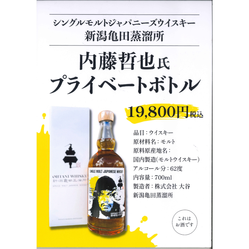 【内藤哲也選手直筆サイン入り】シングルモルトジャパニーズウイスキー　新潟亀田蒸溜所　内藤哲也氏プライベートボトル