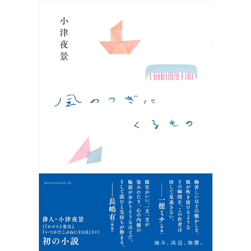 【先行販売】風のつぎにくるもの 小津夜景 アノニマ・スタジオ