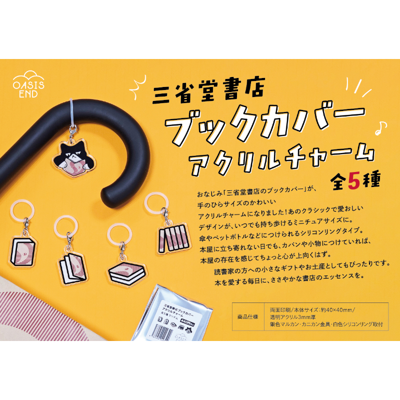 三省堂書店ブックカバーアクリルチャーム（全5種） コンプリートセット