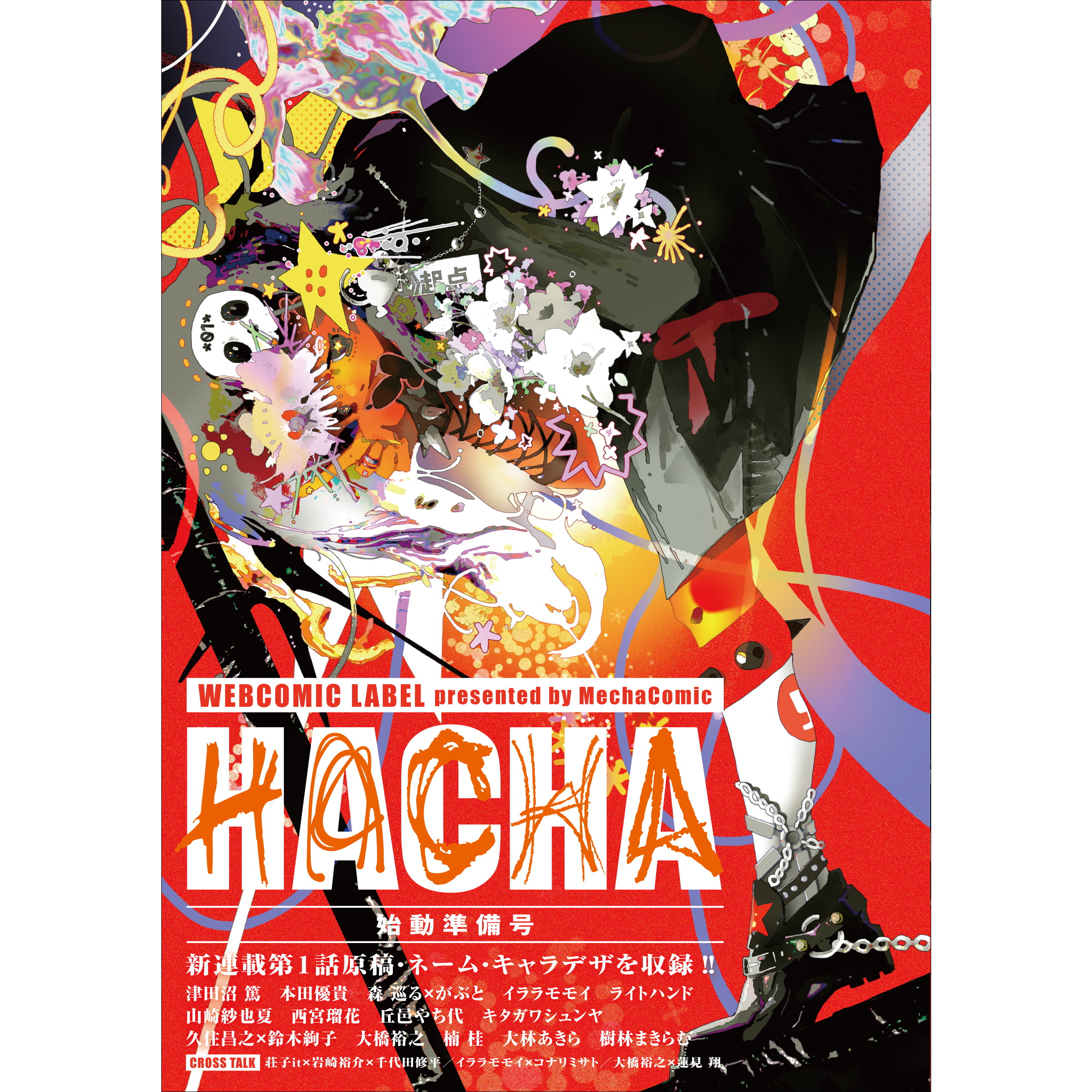 入荷予約】HACHA 始動準備号 presented by めちゃコミック【2026年10月