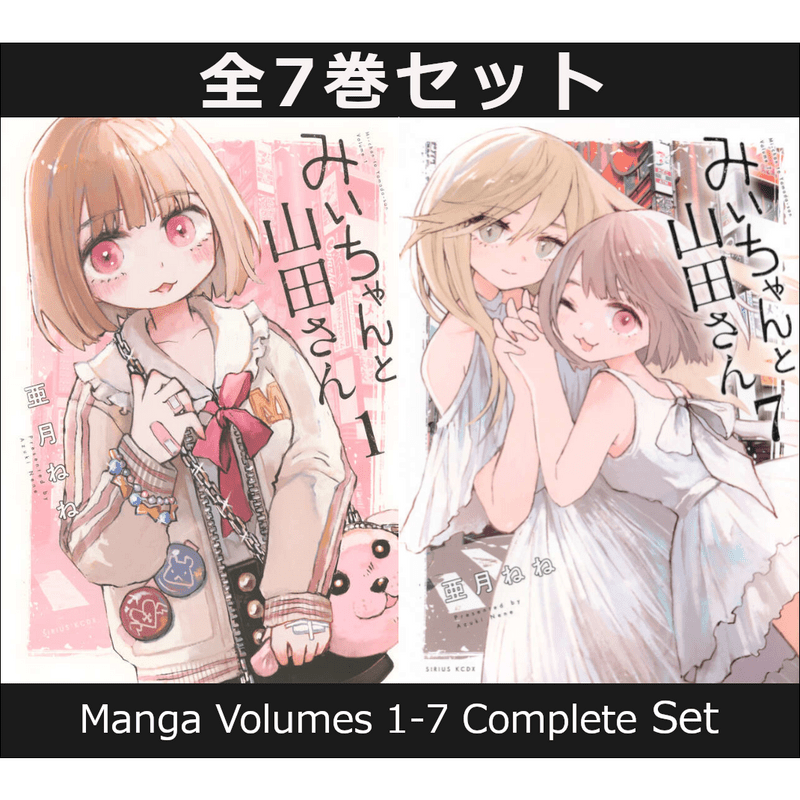 みいちゃんと山田さん 1巻～7巻（完結）コミック全巻セット【新品】