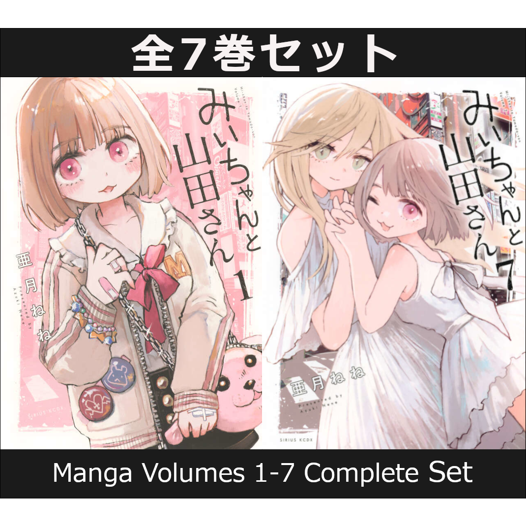 みいちゃんと山田さん 1巻～7巻（完結）コミック全巻セット【新品