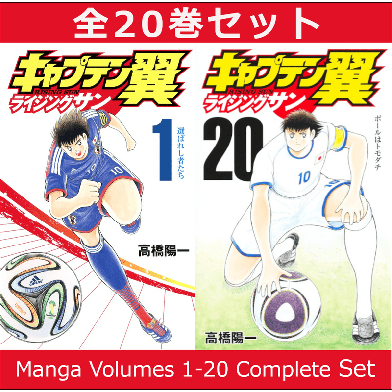 キャプテン翼 ライジングサン 1巻～20巻 コミック全巻セット【新品】