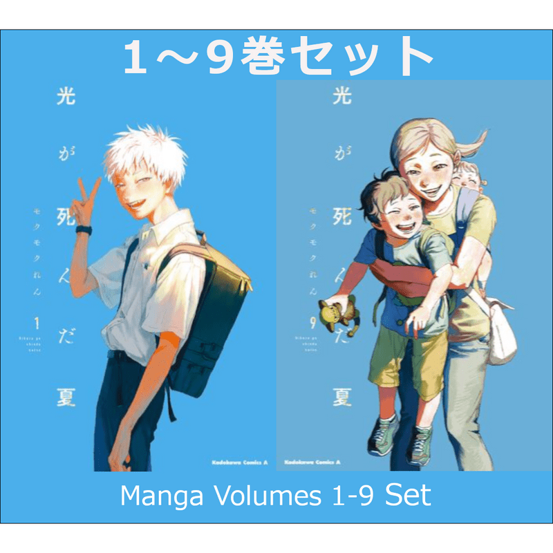 光が死んだ夏 1巻～9巻（既刊） コミック全巻セット【新品】