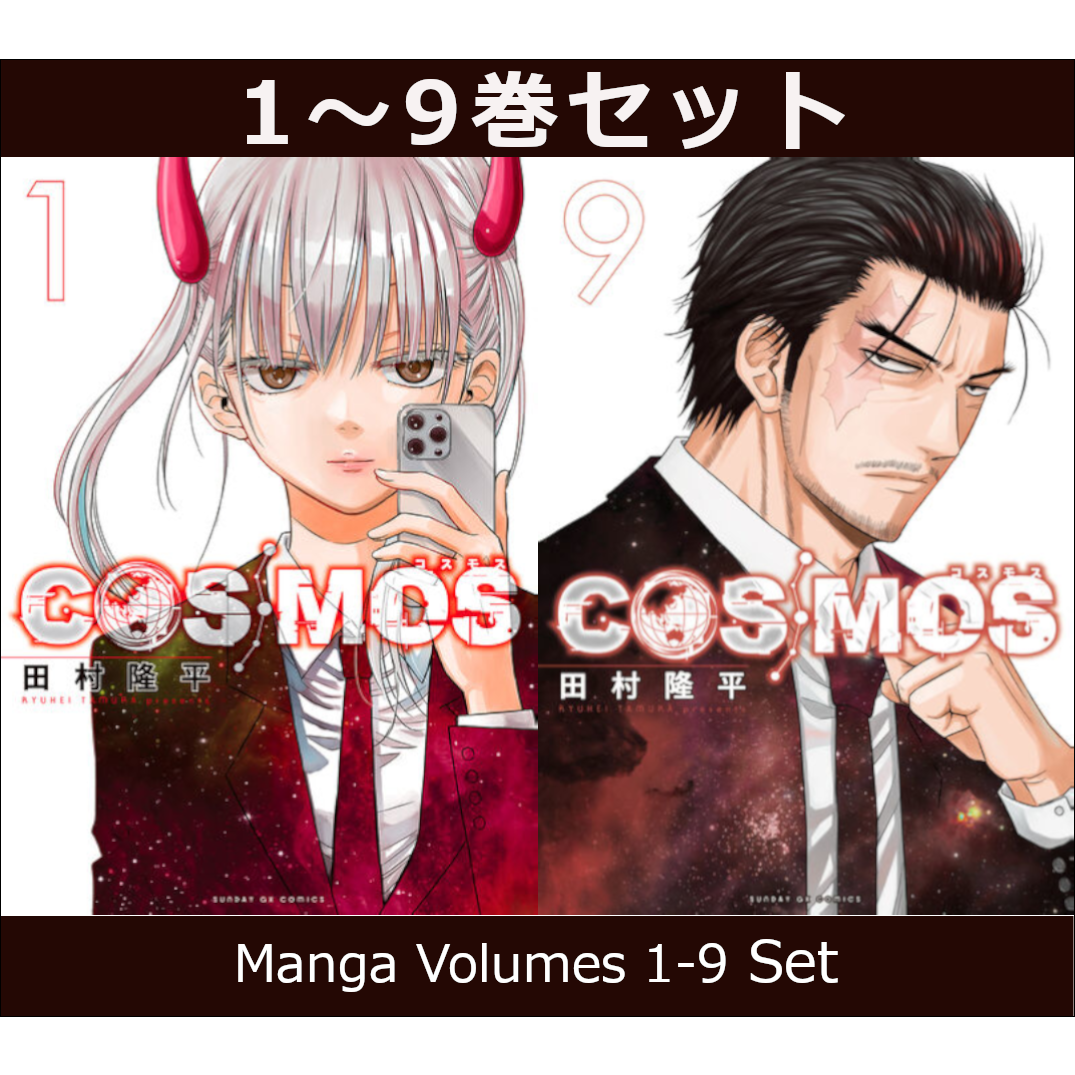 COSMOS 1巻～9巻（既刊）コミック全巻セット【新品】 | コミック