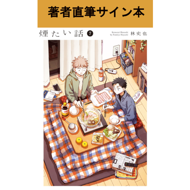 著者直筆サイン入り】【特典付】煙たい話 7巻 | 林史也さん サイン本