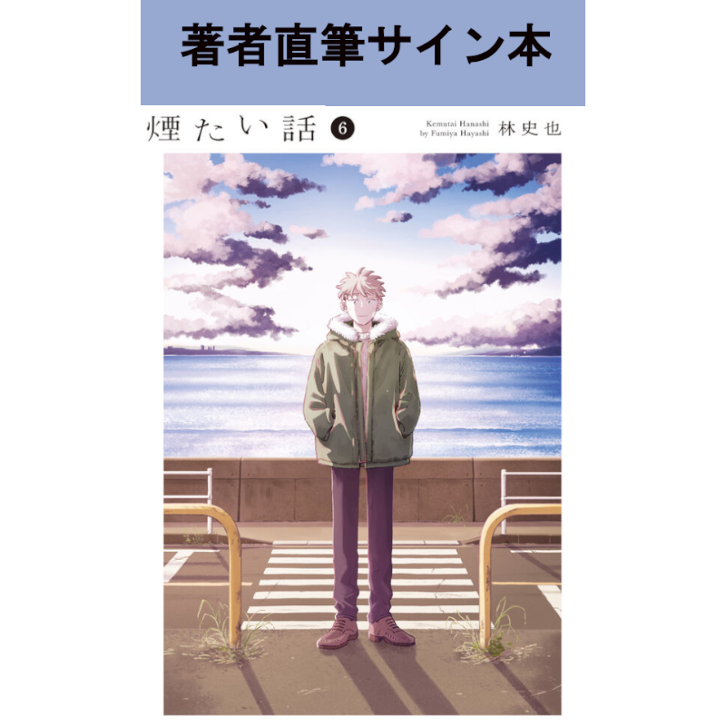 カテゴリーから探す,コミック,煙たい話<br>～林史也さん特設ページ