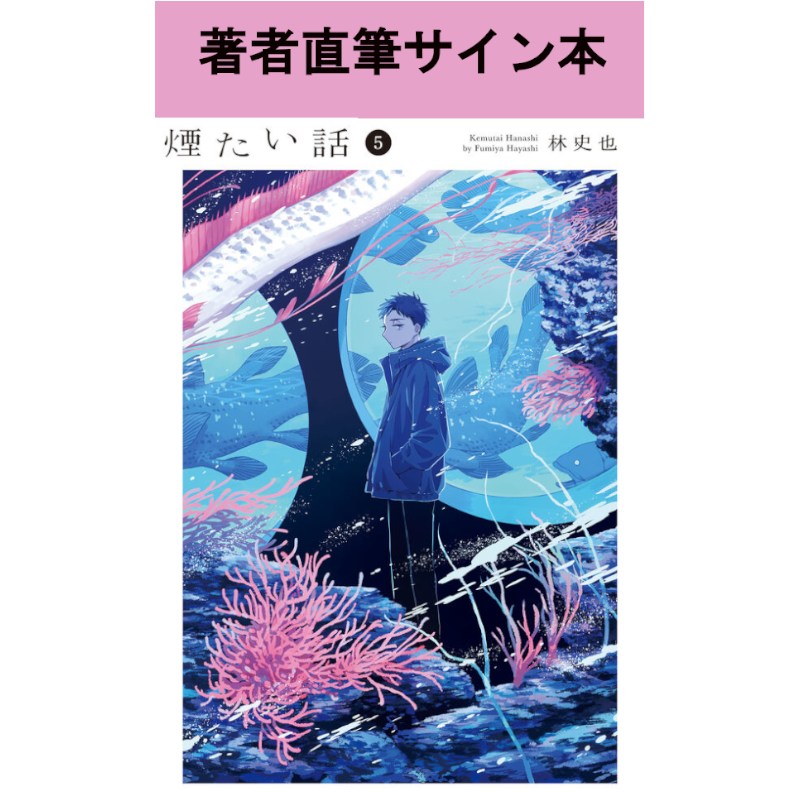 著者直筆サイン入り】【特典付】煙たい話 5巻 | 林史也さん サイン本