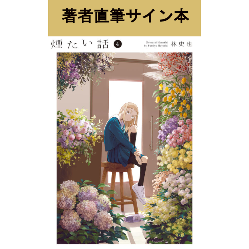 著者直筆サイン入り】【特典付】煙たい話 4巻 | 林史也さん サイン本