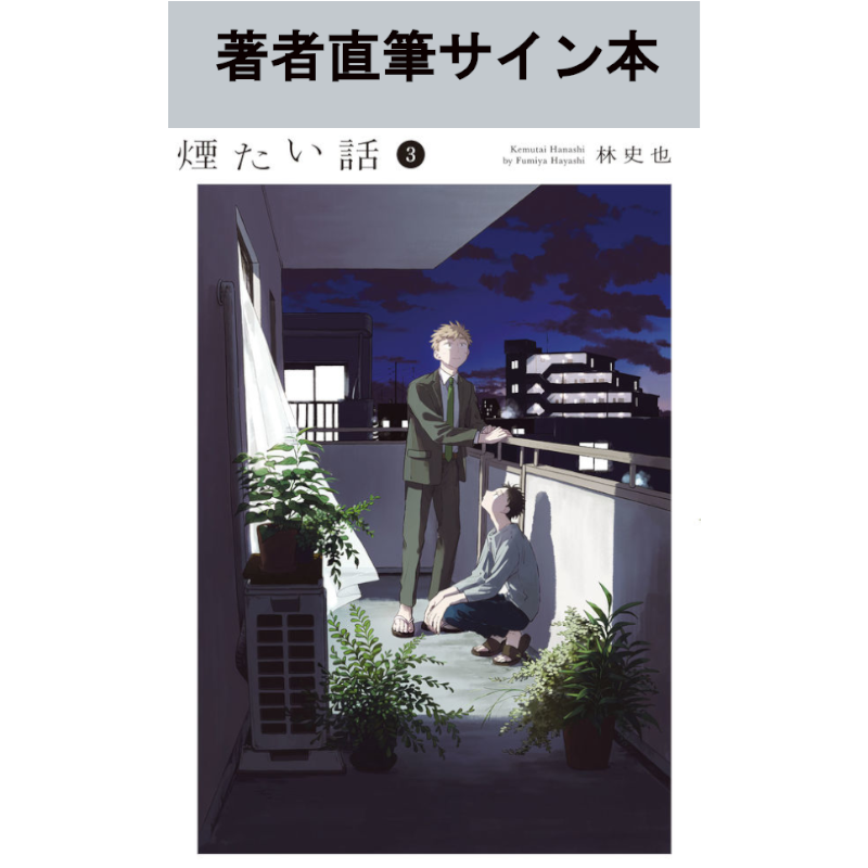 め*ゆ様 たいようのいえ タアモ 1-3巻 サイン本 特典付き 著者直筆サイン入り】【特典付】煙たい話 3巻 | 林史也さん サイン本