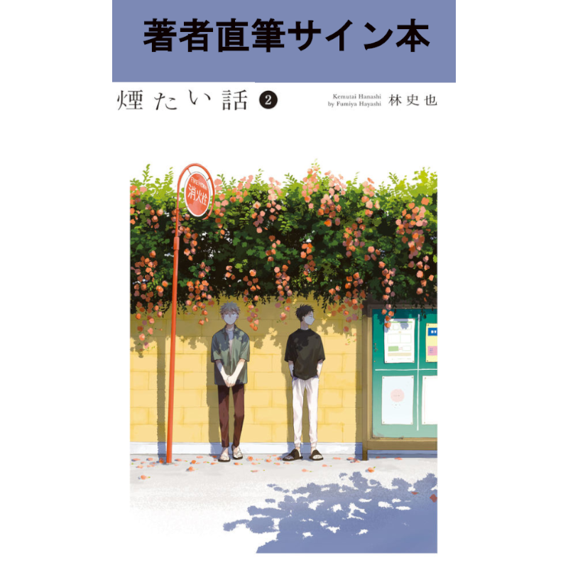 【サイン本】煙たい話 林史也 1巻～7巻 カテゴリーから探す,コミック,煙たい話<br>～林史也さん特設ページ