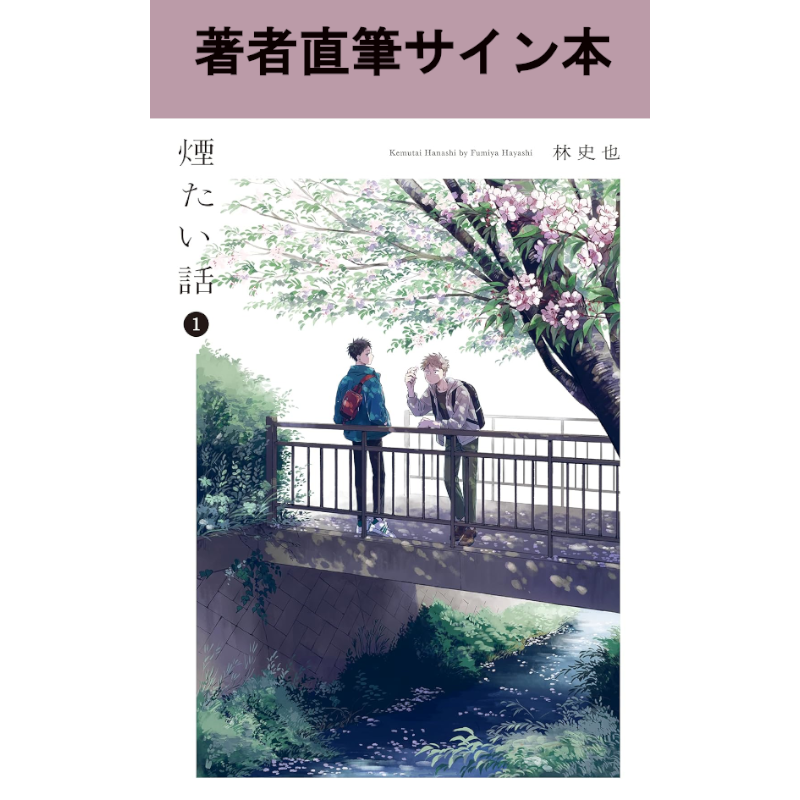 【サイン本】煙たい話 林史也 1巻～7巻 著者直筆サイン入り】【特典付】煙たい話 7巻 | 林史也さん サイン本